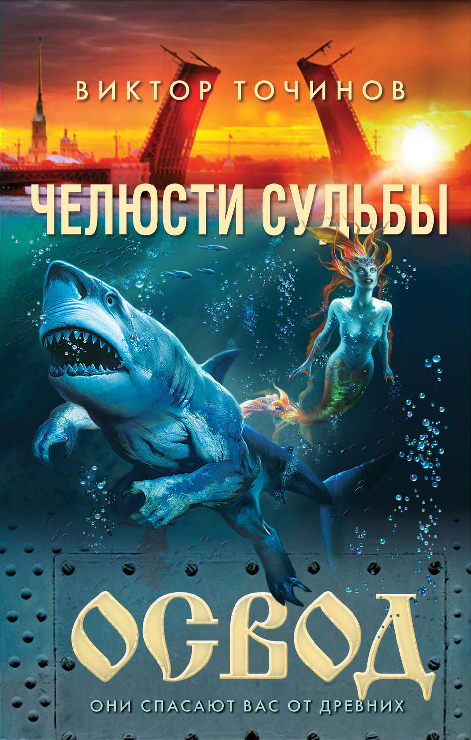 Обложка книги «ОСВОД. Челюсти судьбы»
