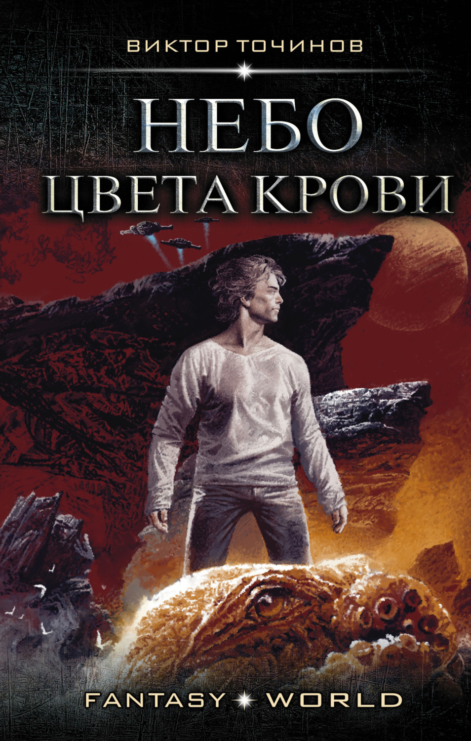 Обложка книги «Небо цвета крови»