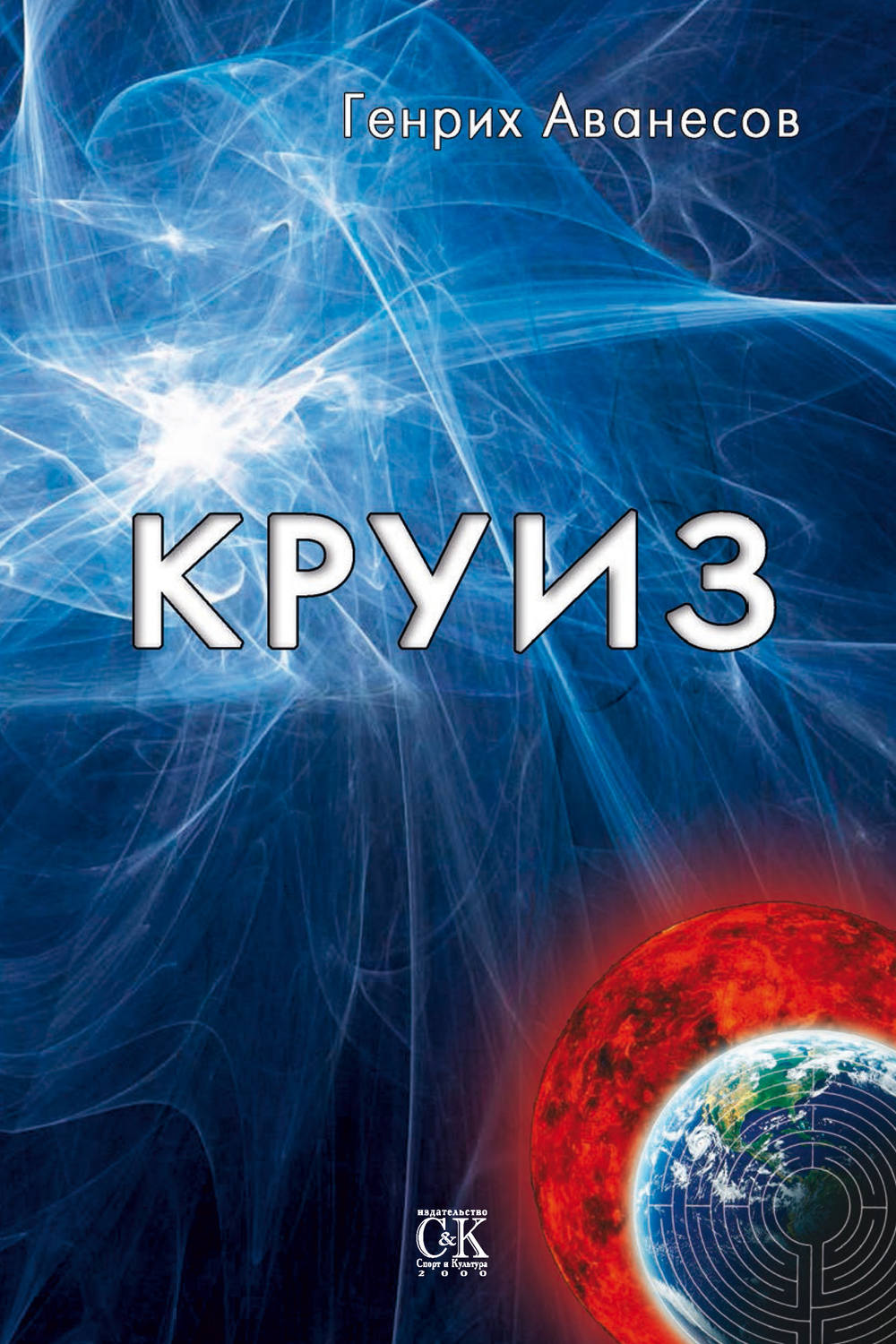 Обложка книги «Круиз»
