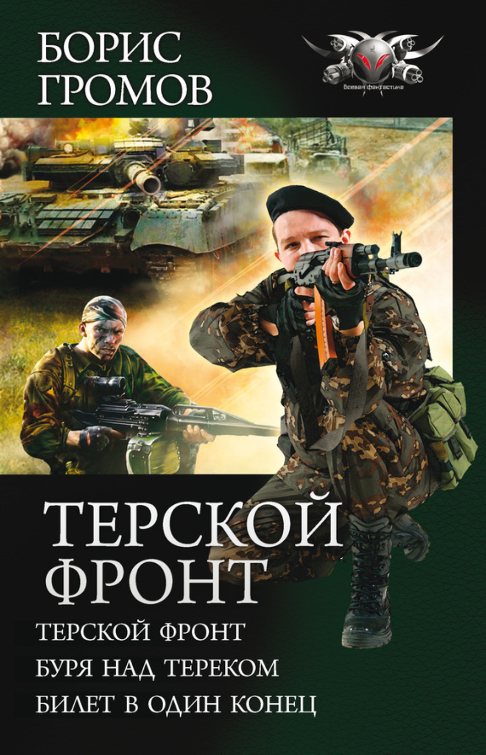 Обложка книги «Терской фронт (сборник)»