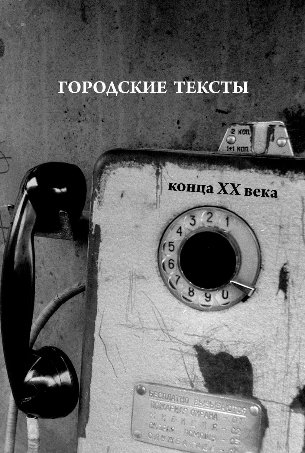 Обложка книги «Городские тексты конца XX века»