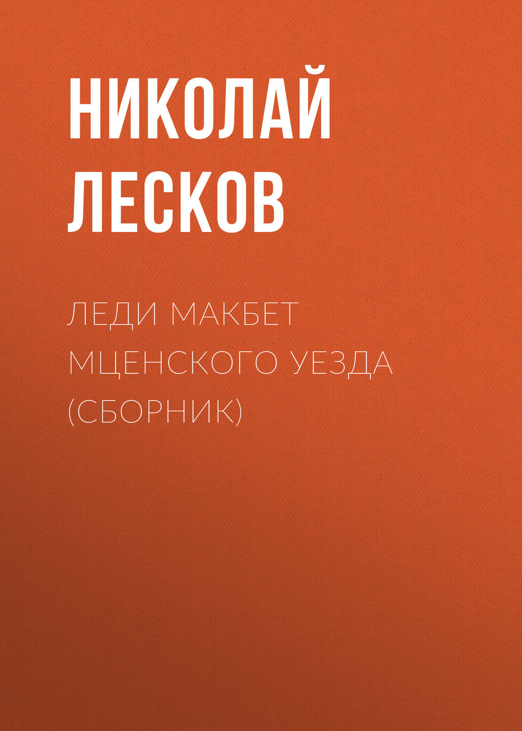 Обложка книги «Леди Макбет Мценского уезда (сборник)»