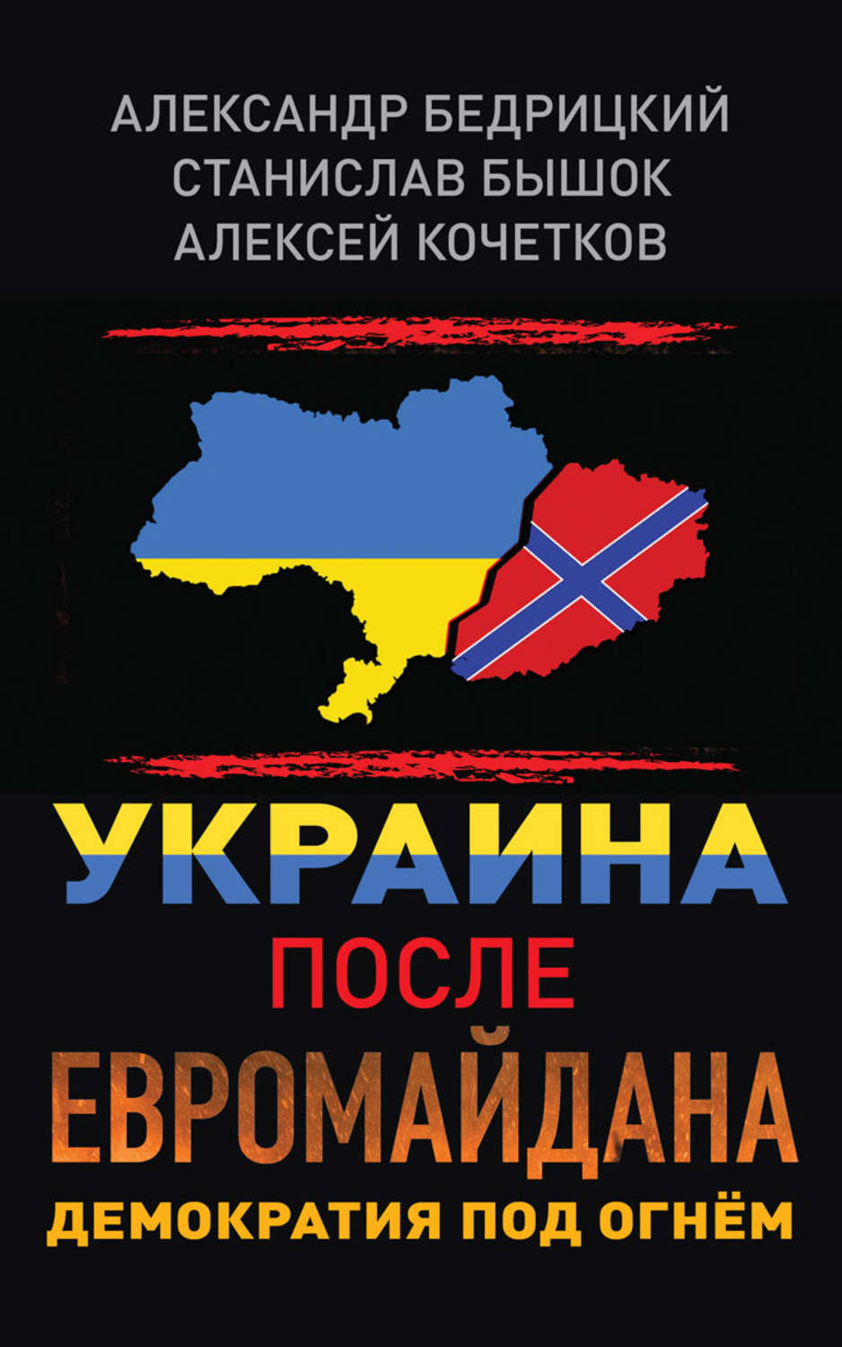 Обложка книги «Украина после Евромайдана. Демократия под огнём»