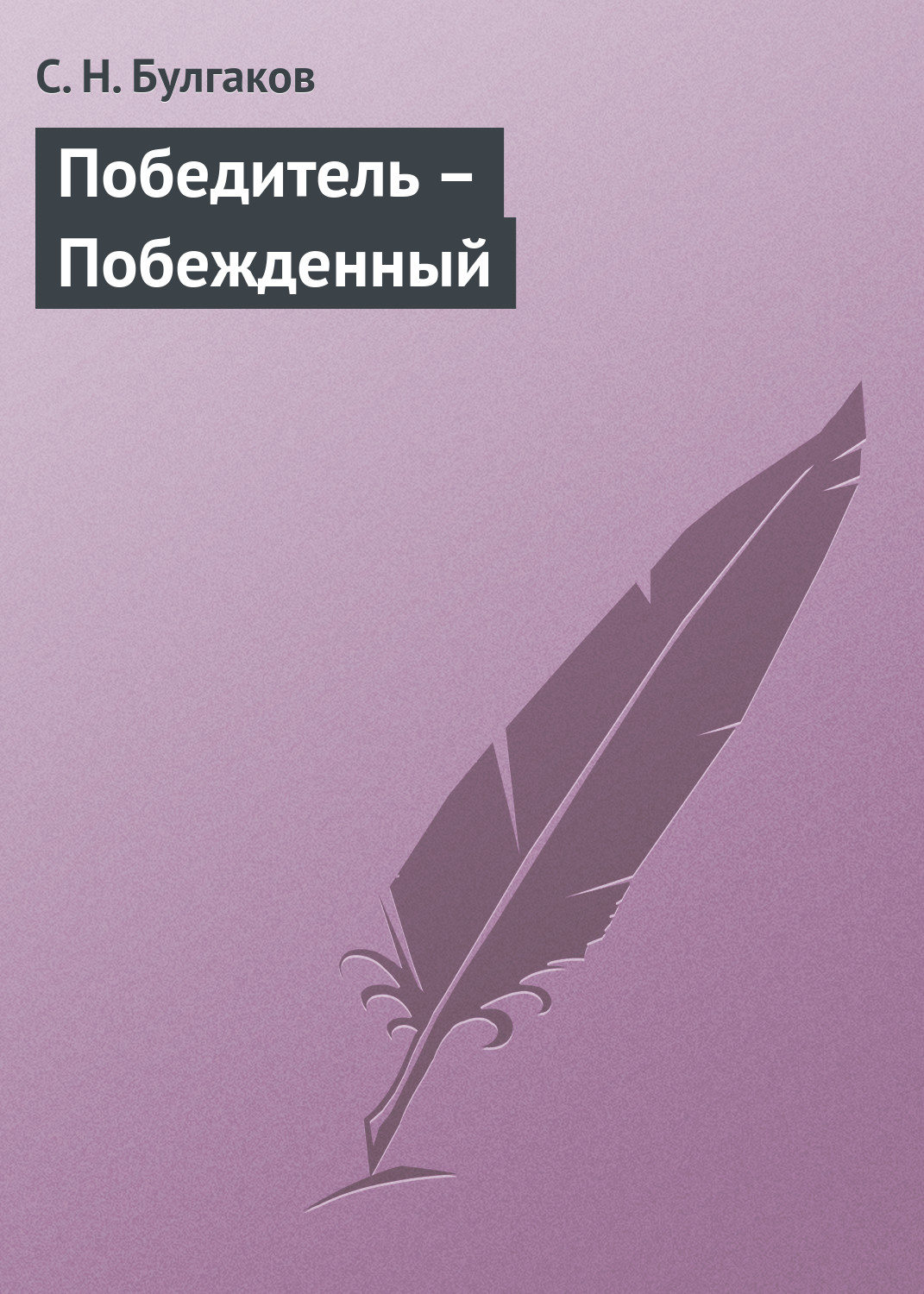 Обложка книги «Победитель – Побежденный»