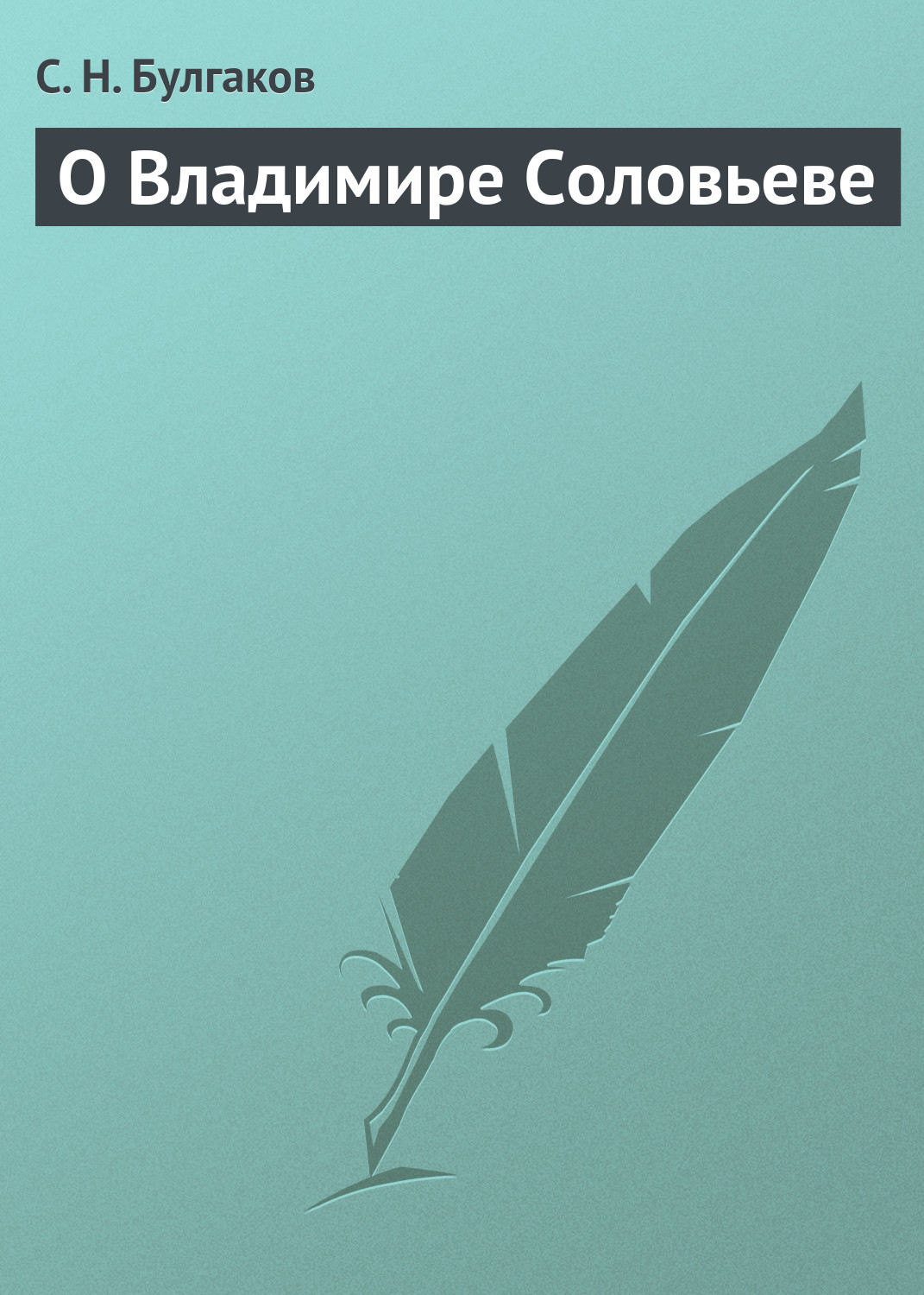 Обложка книги «О Владимире Соловьеве»