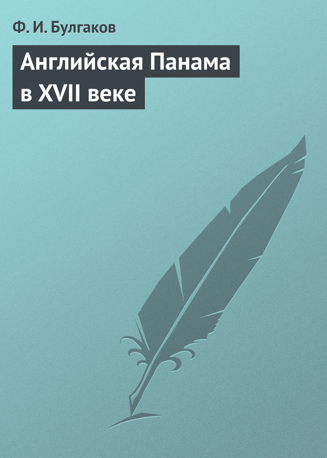 Обложка книги «Английская Панама в XVII веке»