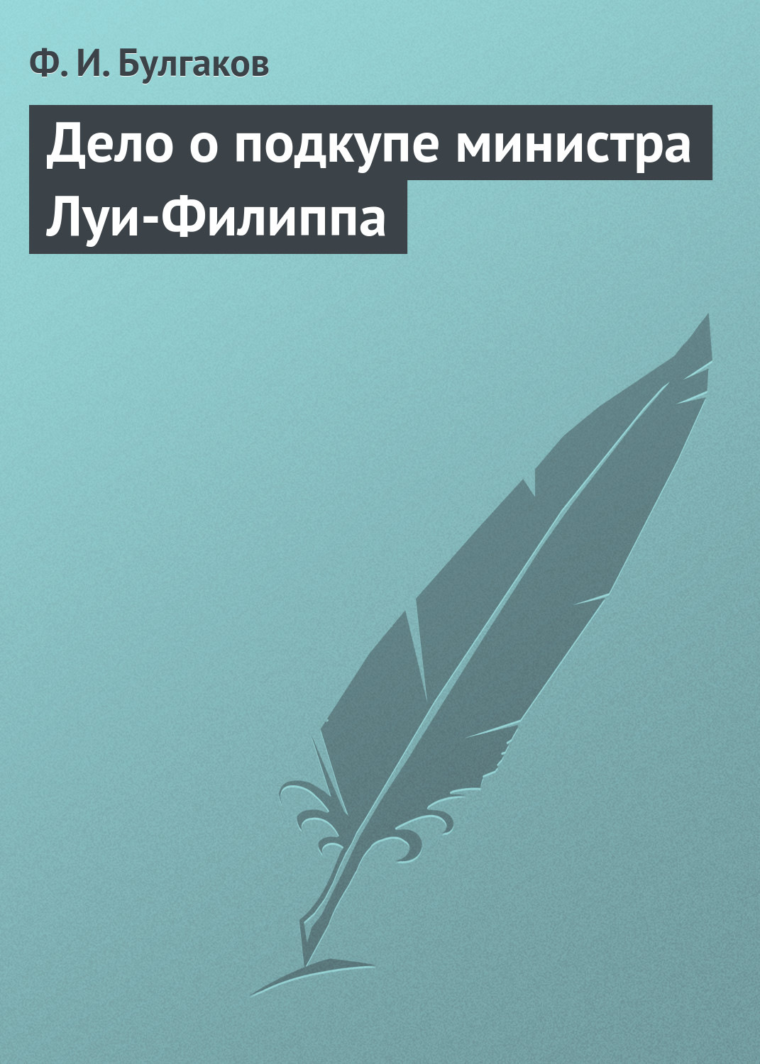Обложка книги «Дело о подкупе министра Луи-Филиппа»