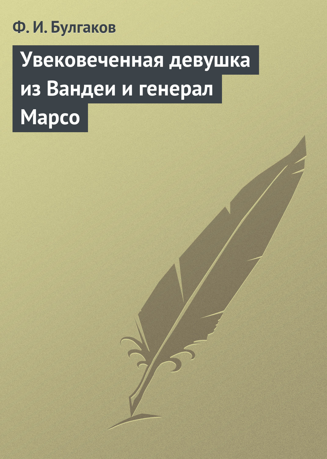 Обложка книги «Увековеченная девушка из Вандеи и генерал Марсо»