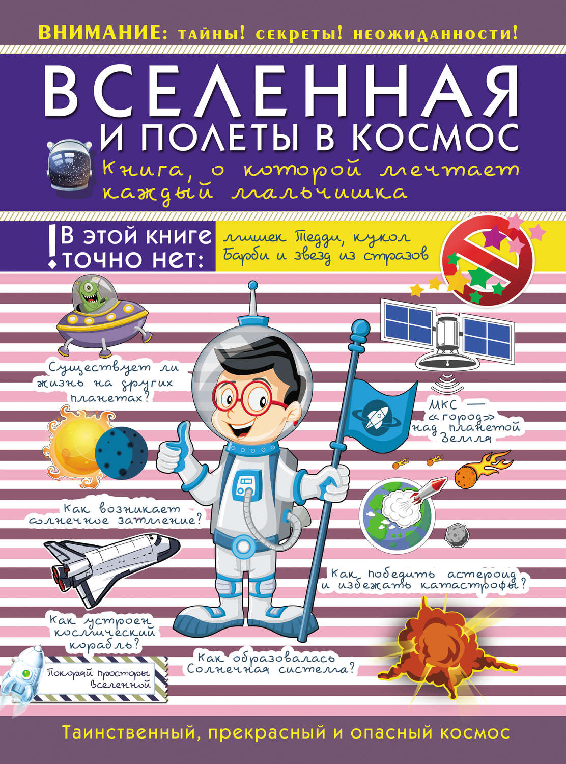 Обложка книги «Вселенная и полеты в космос. Книга о которой мечтает каждый мальчишка»