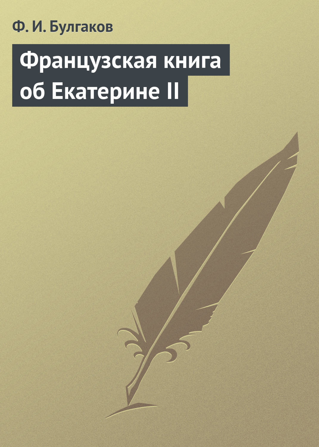 Обложка книги «Французская книга об Екатерине II»