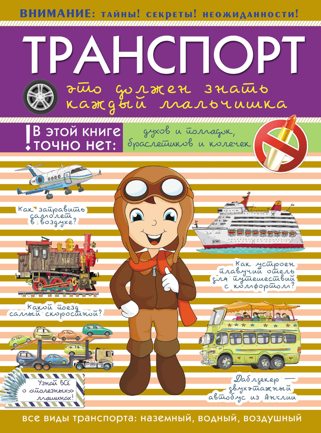 Обложка книги «Транспорт. Это должен знать каждый мальчишка»