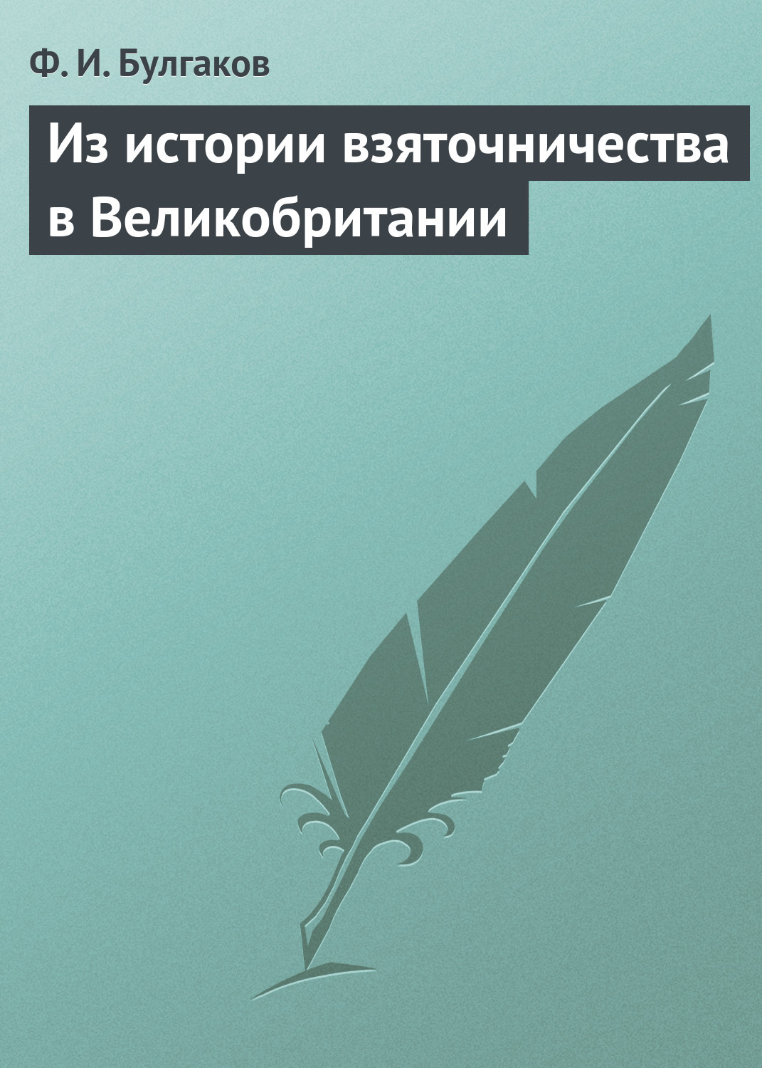 Обложка книги «Из истории взяточничества в Великобритании»