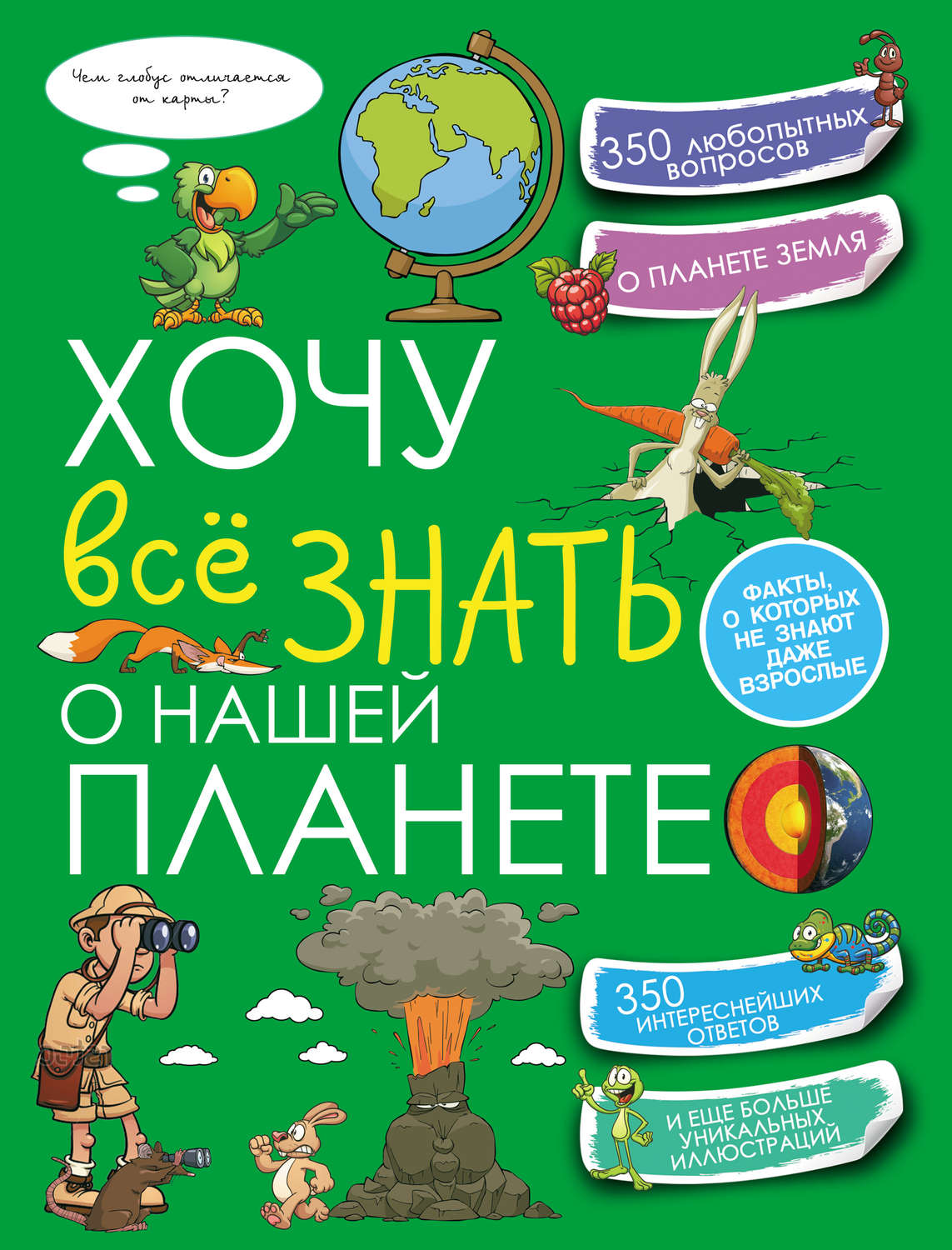 Обложка книги «Хочу всё знать о нашей планете»