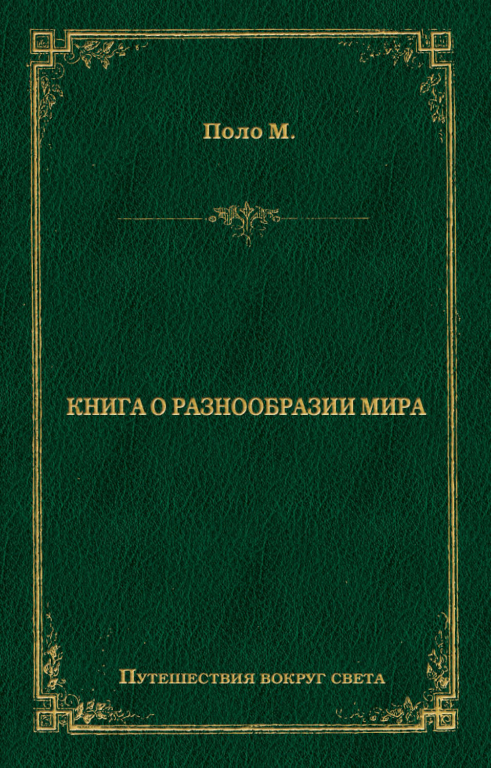 Обложка книги «Книга о разнообразии мира»