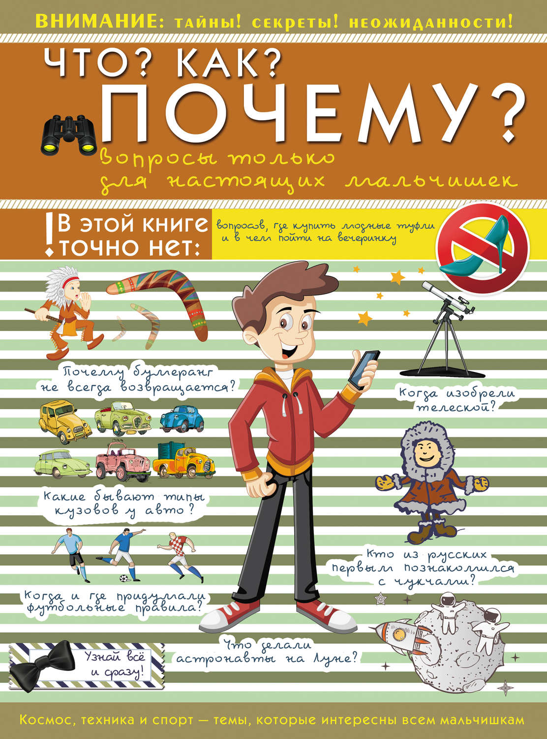 Обложка книги «Что? Как? Почему? Вопросы только для настоящих мальчишек»