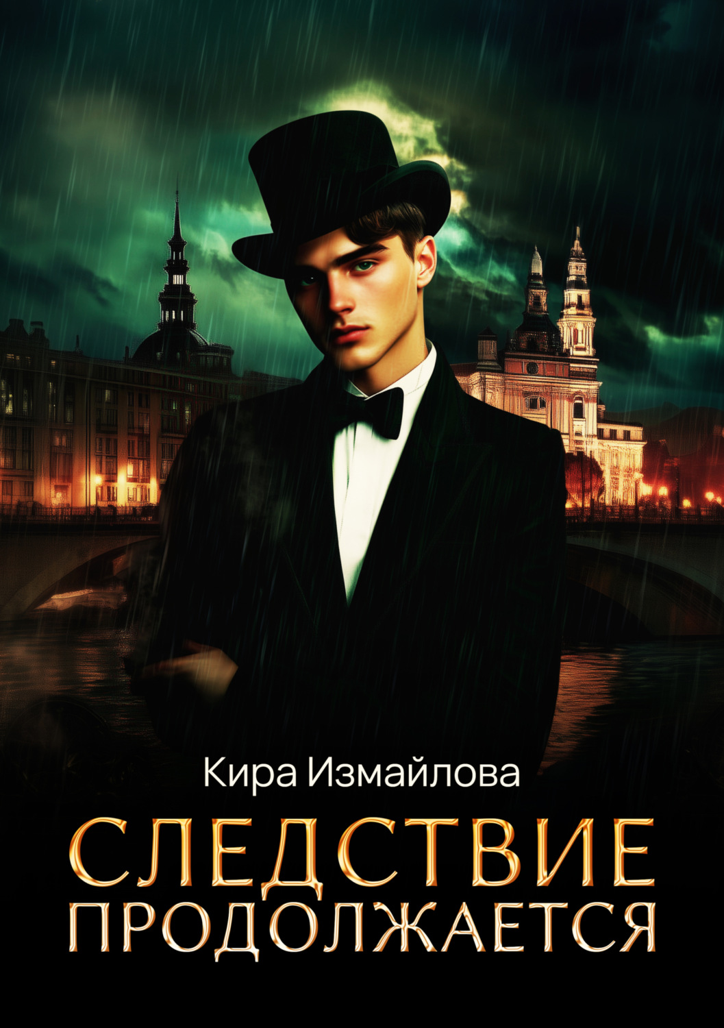 Обложка книги «Следствие продолжается. Том 1»