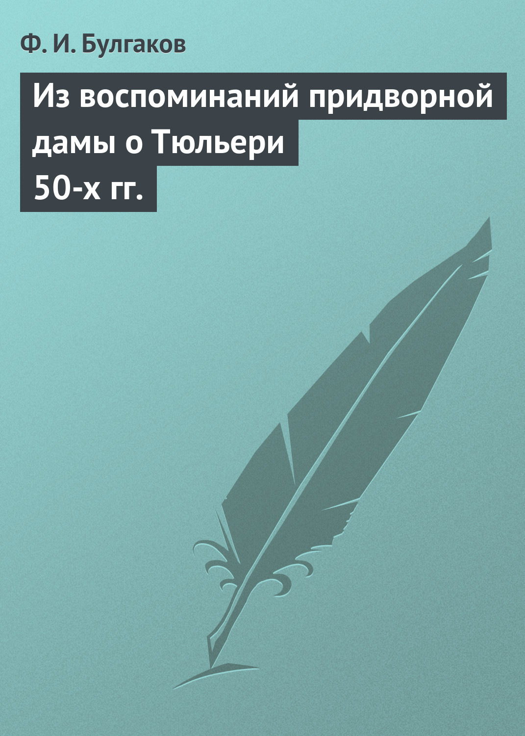 Обложка книги «Из воспоминаний придворной дамы о Тюльери 50-х гг.»