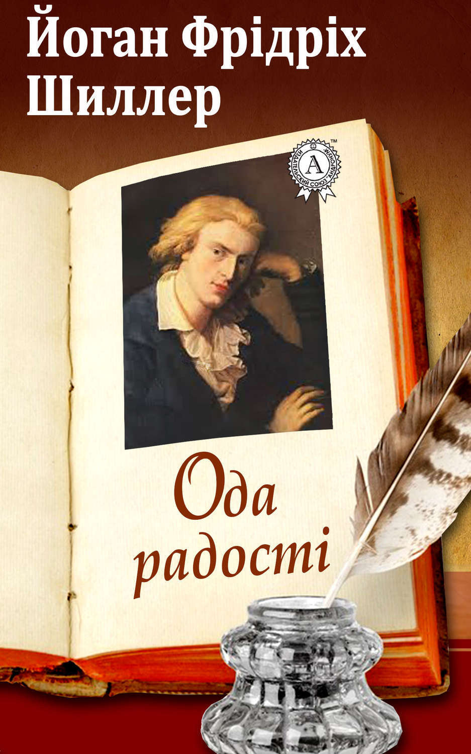 Обложка книги «Ода радості»