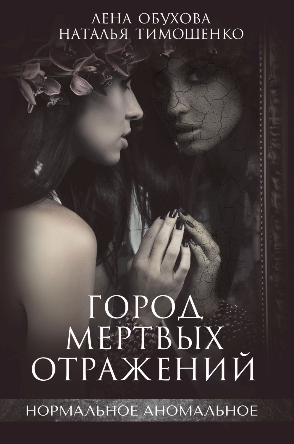 Обложка книги «Город мертвых отражений»