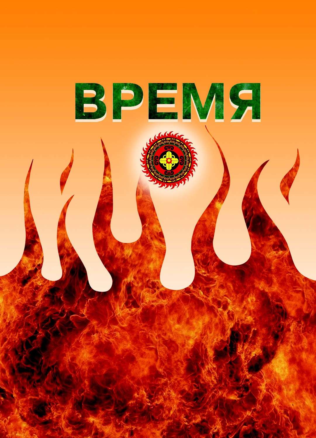 Обложка книги «Время»