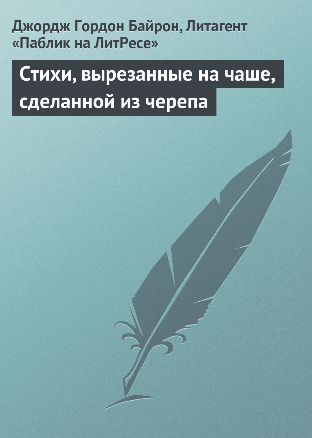Обложка книги «Стихи, вырезанные на чаше, сделанной из черепа»