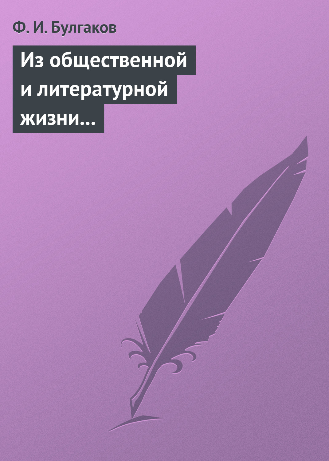 Обложка книги «Из общественной и литературной жизни Запада»