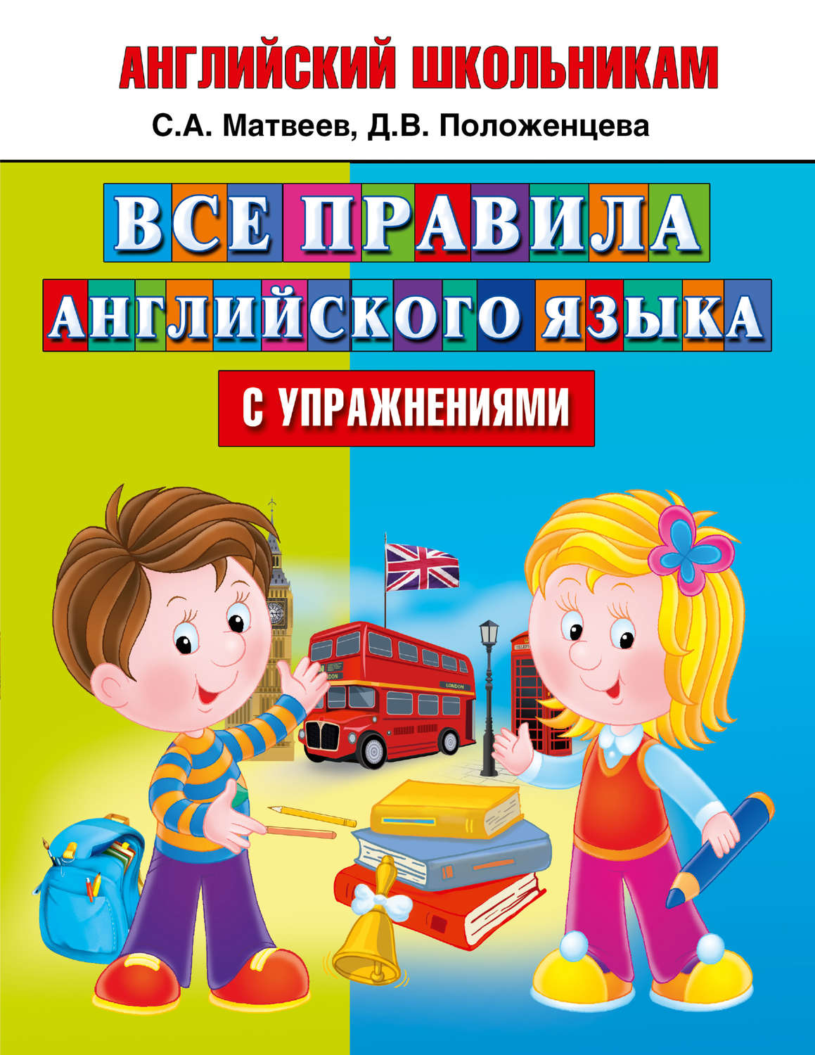 Обложка книги «Все правила английского языка с упражнениями»