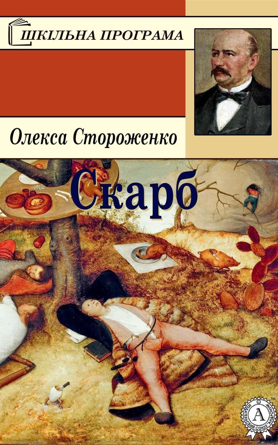 Обложка книги «Скарб»