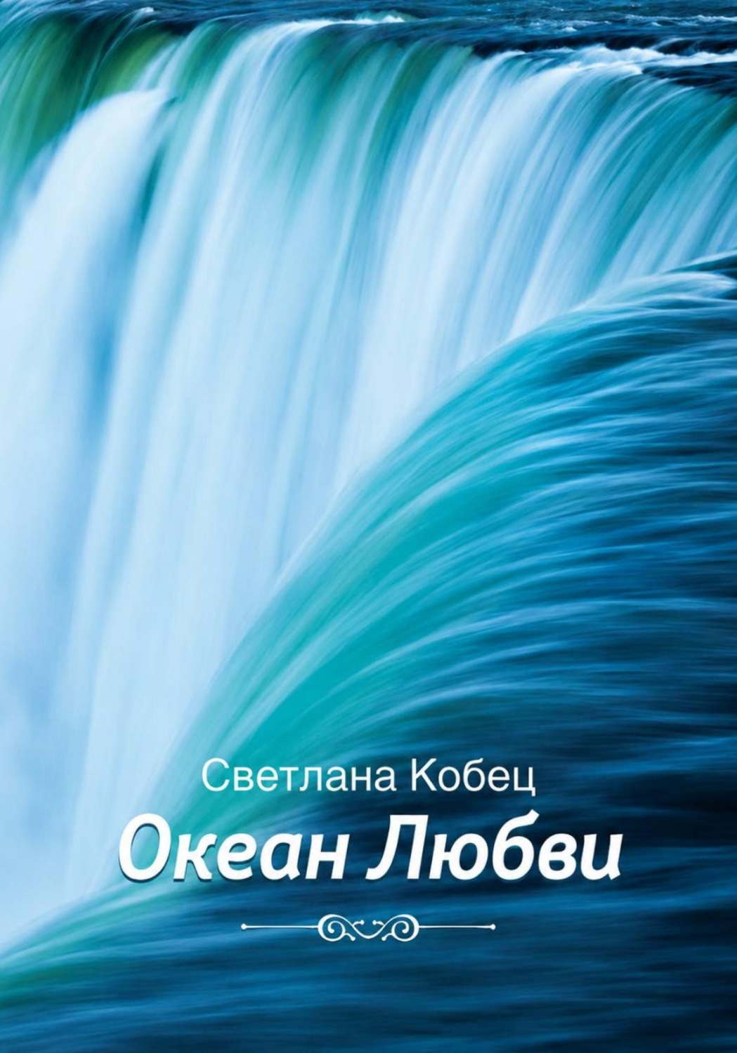 Обложка книги «Океан Любви»