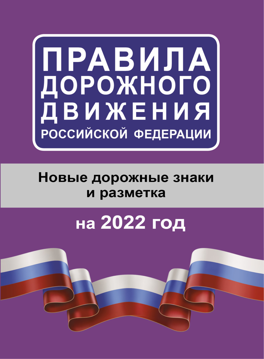 Обложка книги «Правила дорожного движения Российской Федерации на 2022 год. Новые дорожные знаки и разметка»