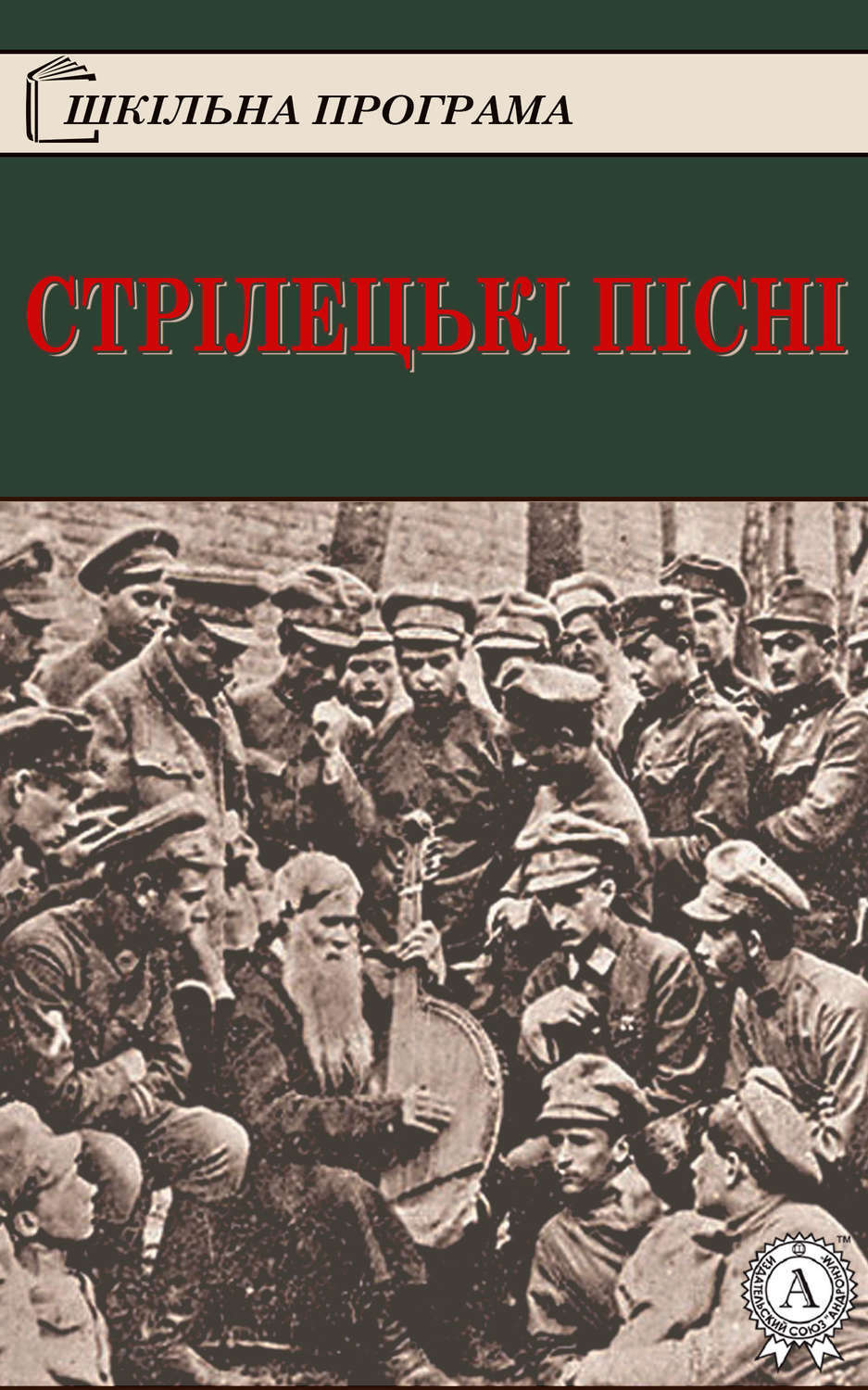 Обложка книги «Стрілецькі пісні»