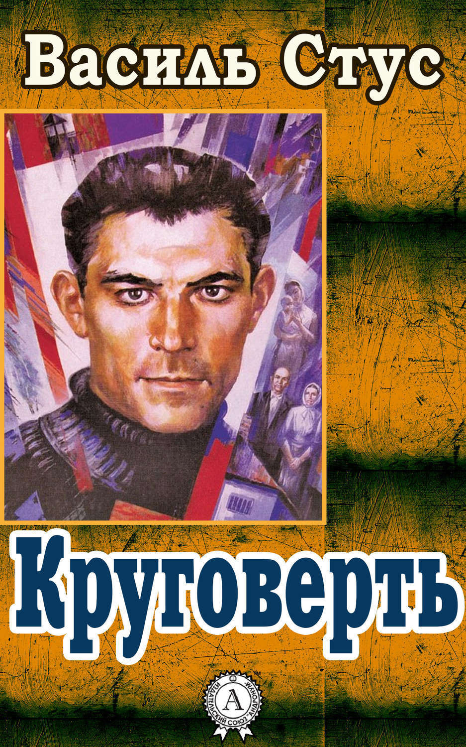 Обложка книги «Круговерть»