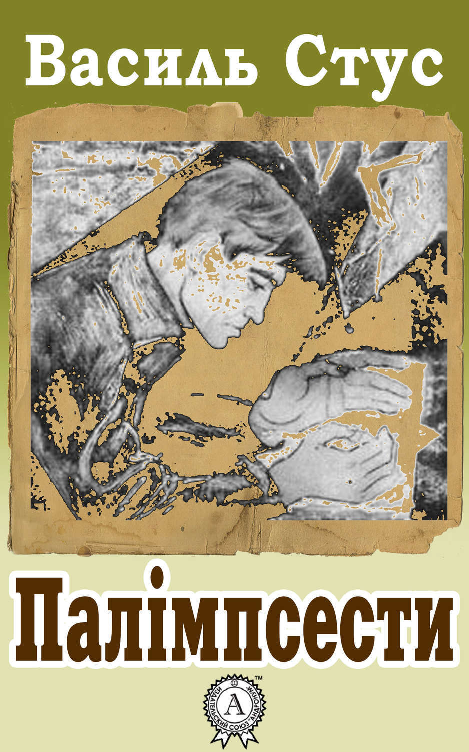 Обложка книги «Палімпсести»