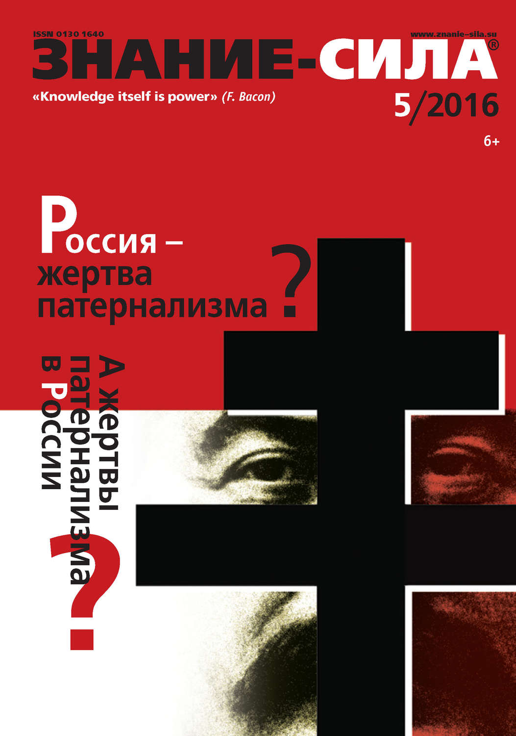 Обложка книги «Журнал «Знание – сила» №05/2016»