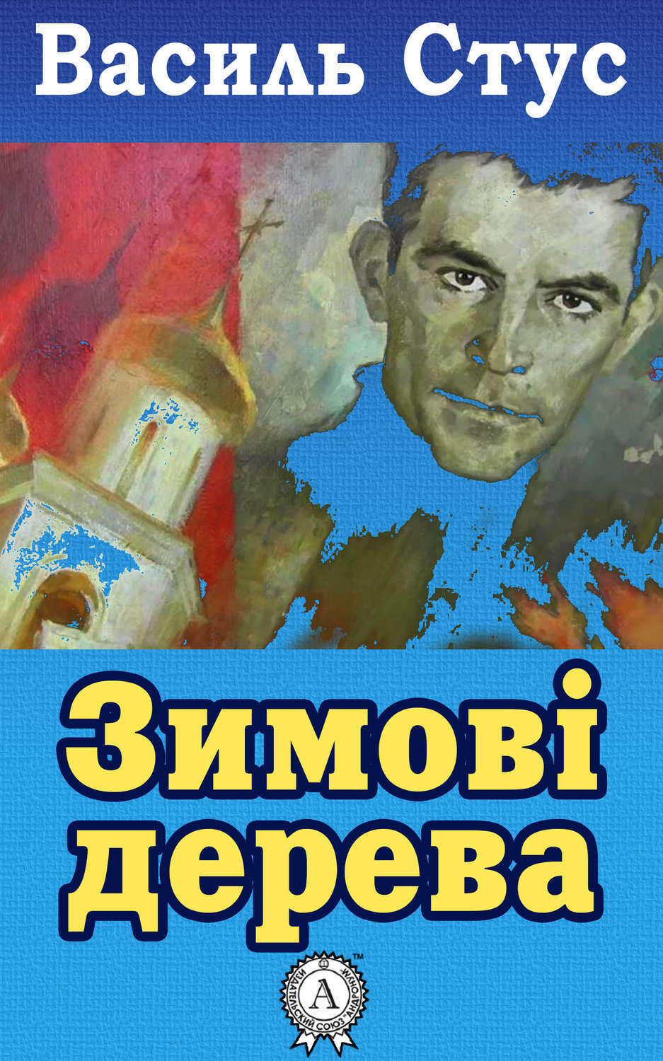 Обложка книги «Зимові дерева»