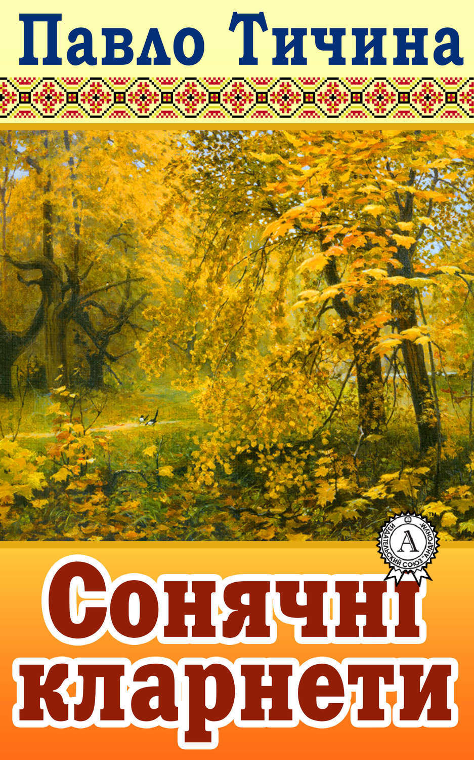 Обложка книги «Сонячні кларнети»