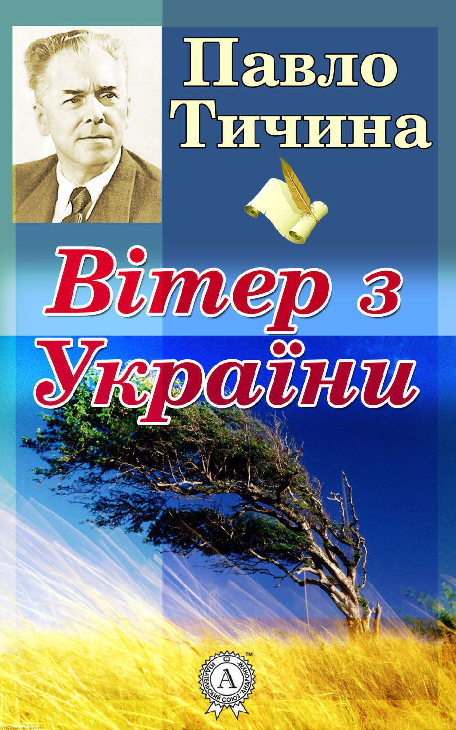 Обложка книги «Вітер з України»