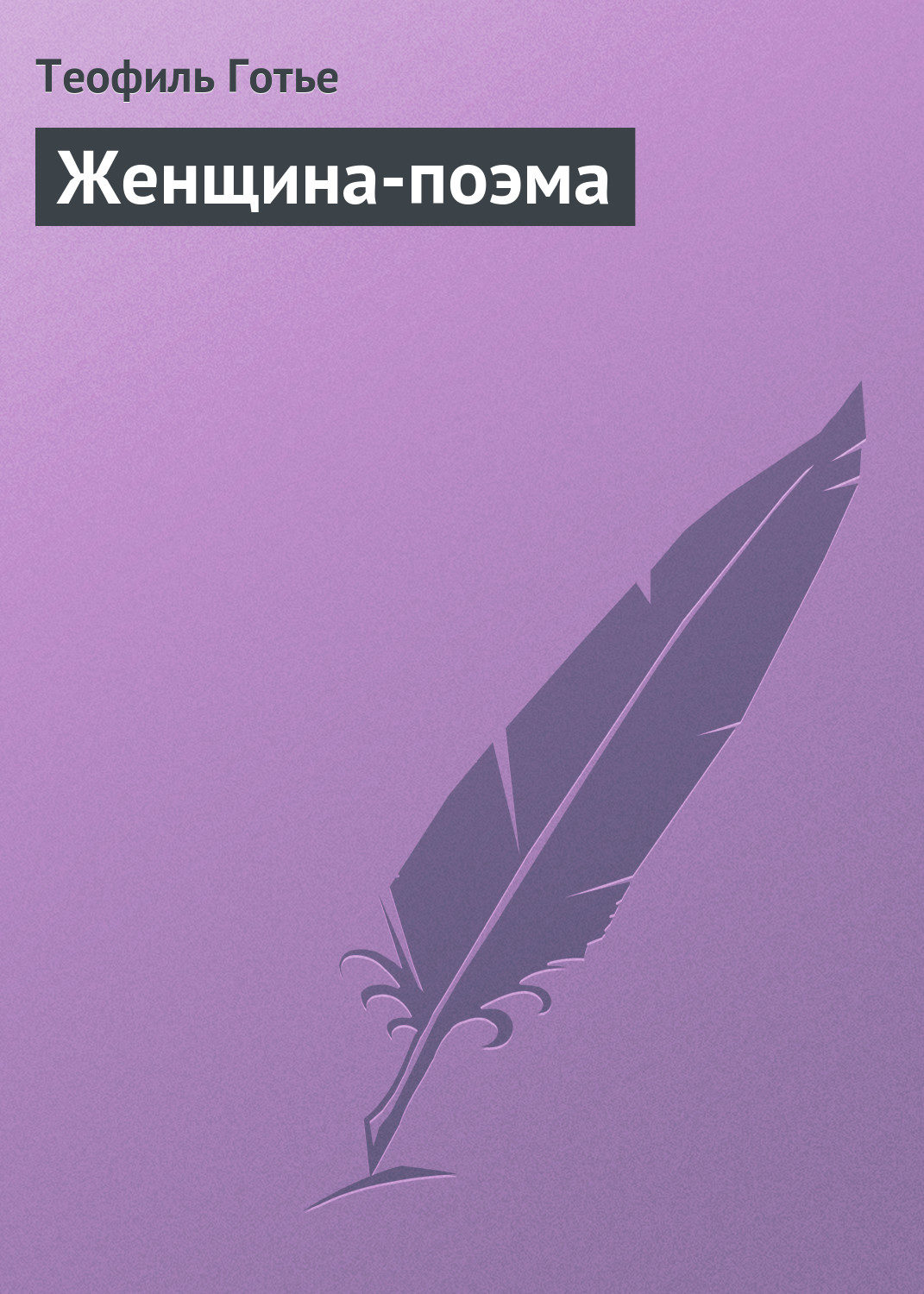 Обложка книги «Женщина-поэма»