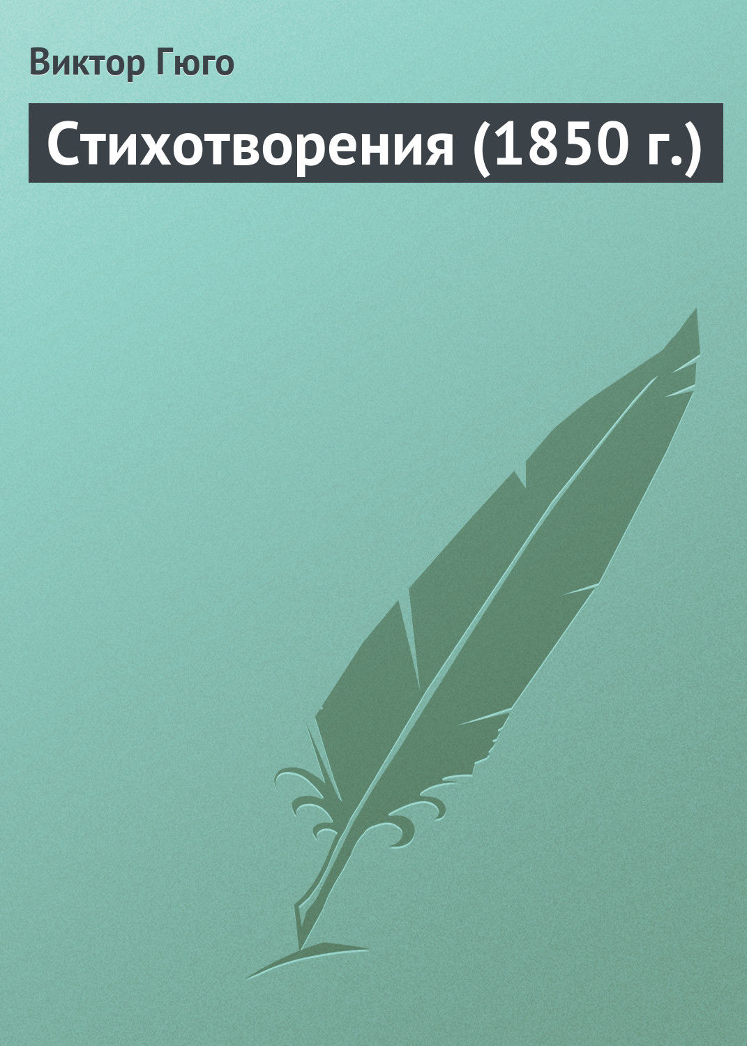 Обложка книги «Стихотворения»