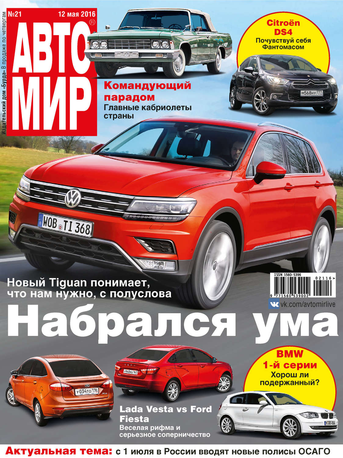 Обложка книги «АвтоМир №21/2016»