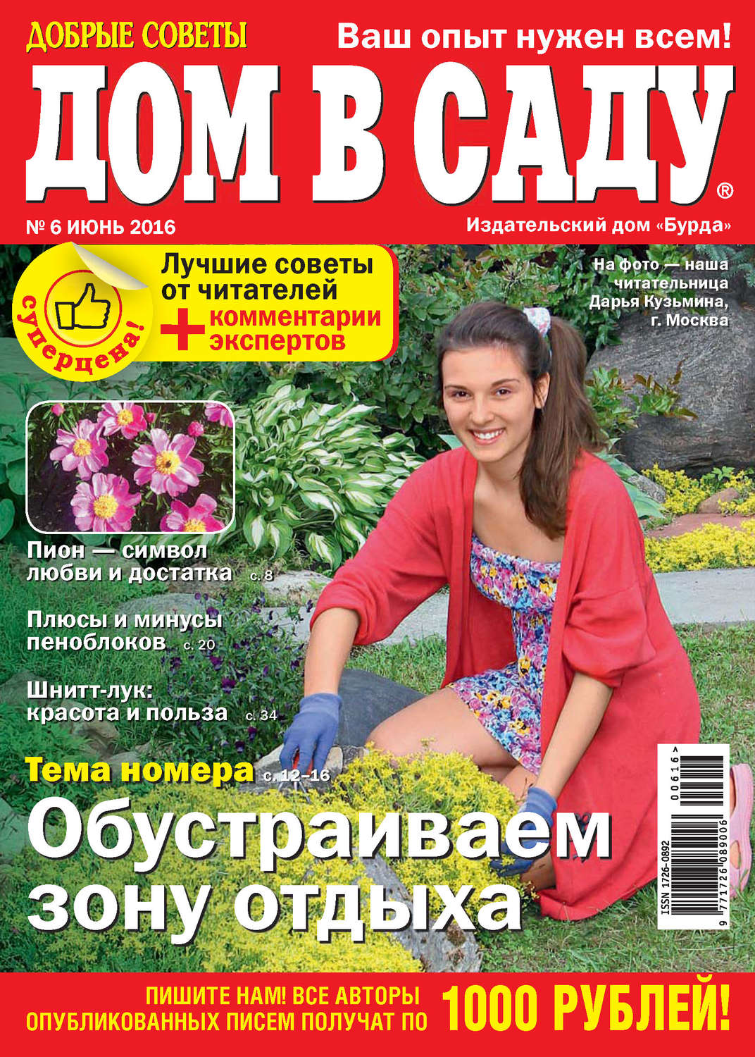 Обложка книги «Добрые советы. Дом в саду. №06/2016»