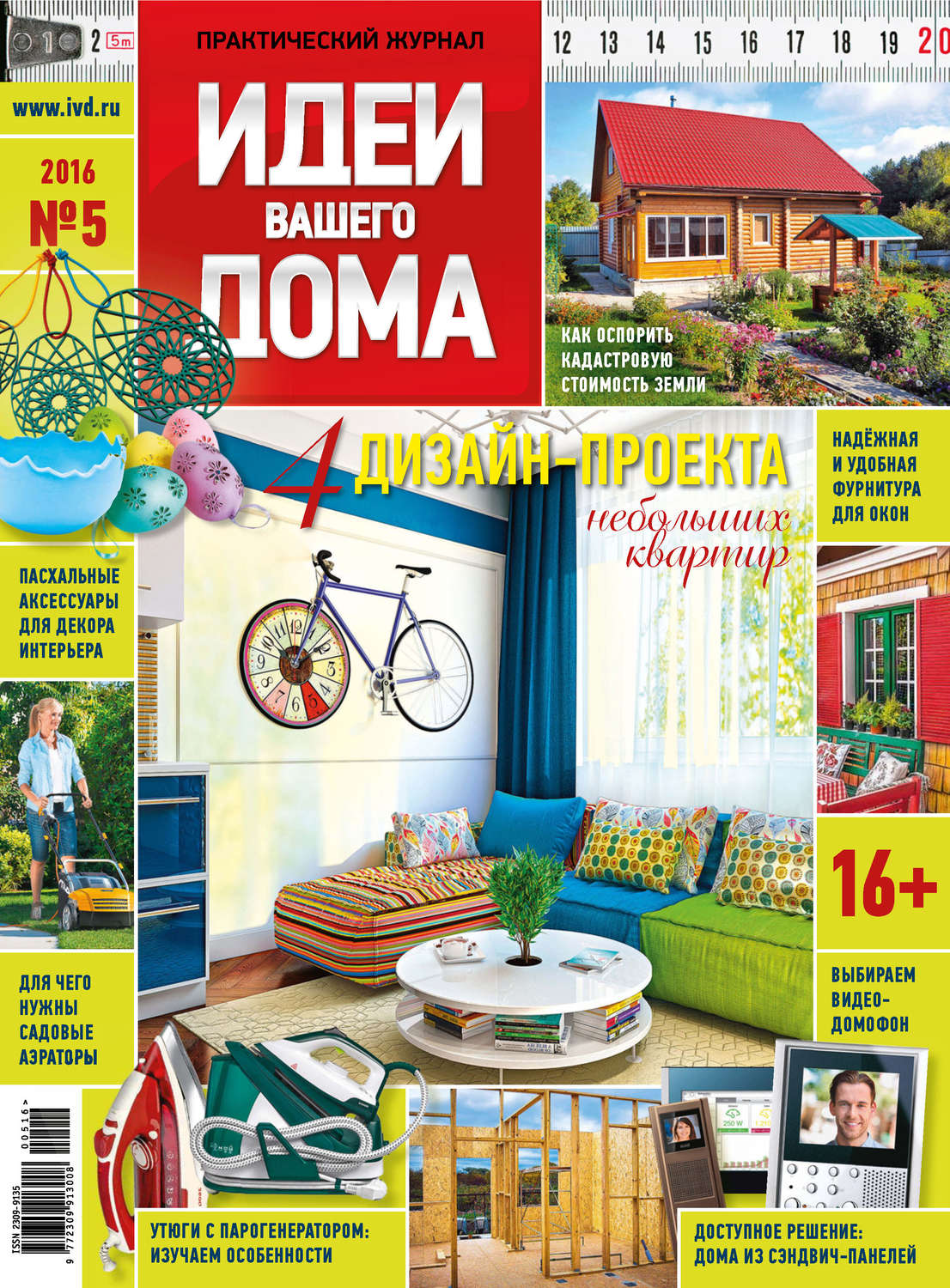 Обложка книги «Идеи Вашего Дома №05/2016»