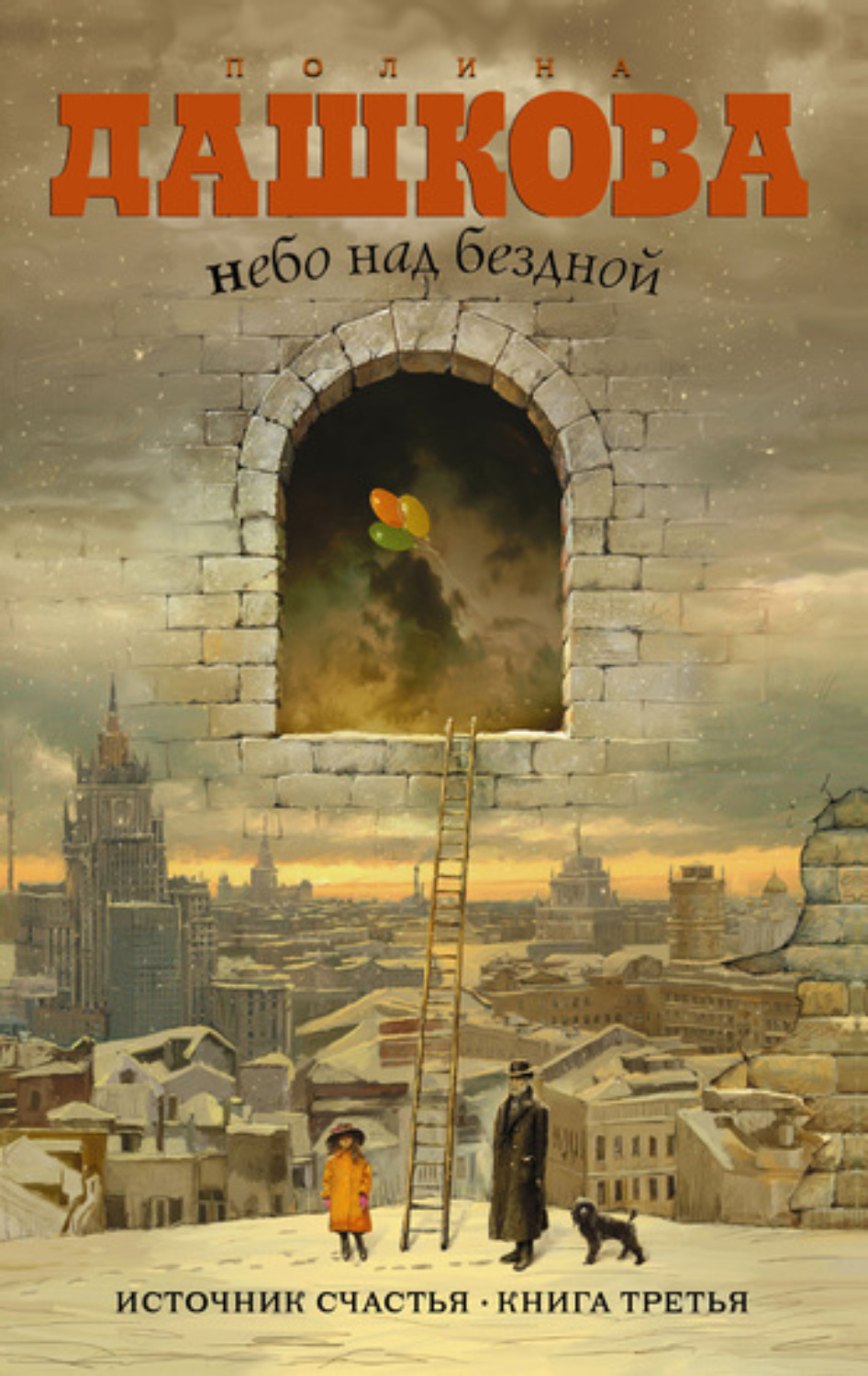 Обложка книги «Небо над бездной»