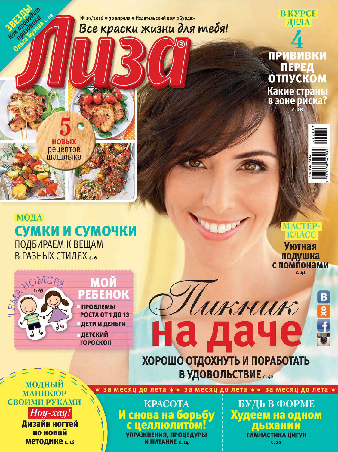Обложка книги «Журнал «Лиза» №19/2016»