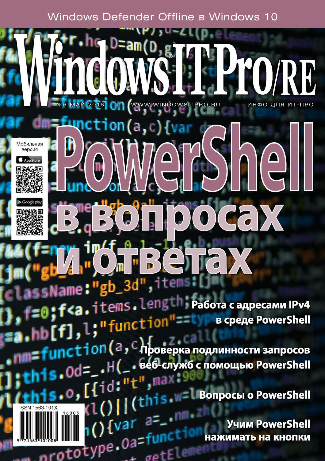 Обложка книги «Windows IT Pro/RE №05/2016»