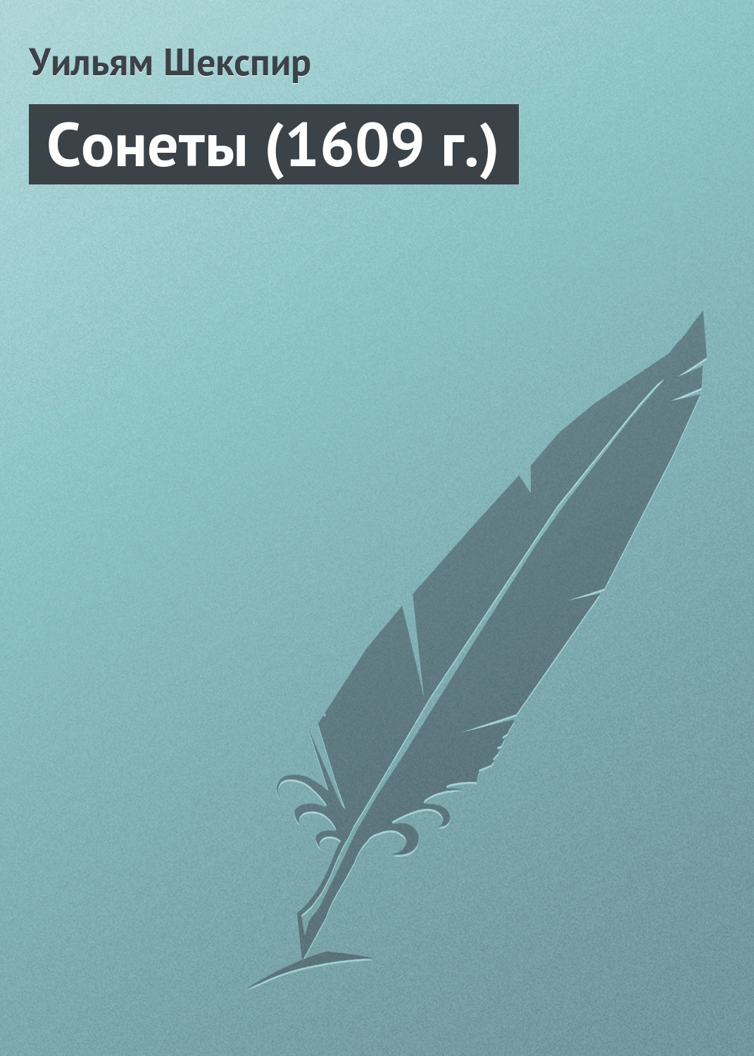 Обложка книги «Сонеты (1609 г.)»