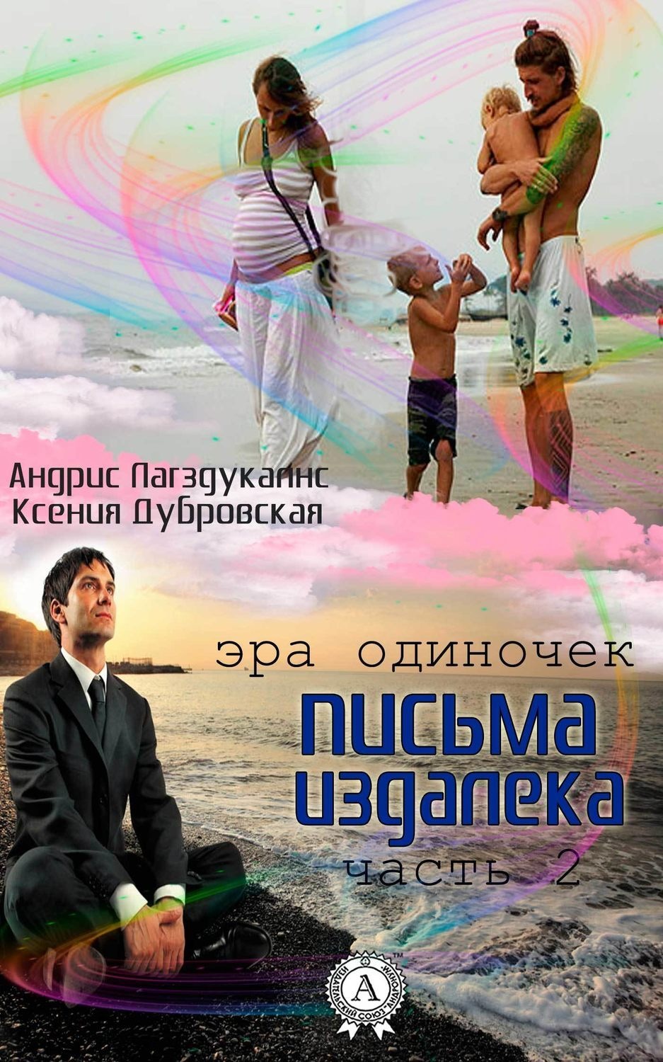 Обложка книги «Письма издалека. Часть 2»