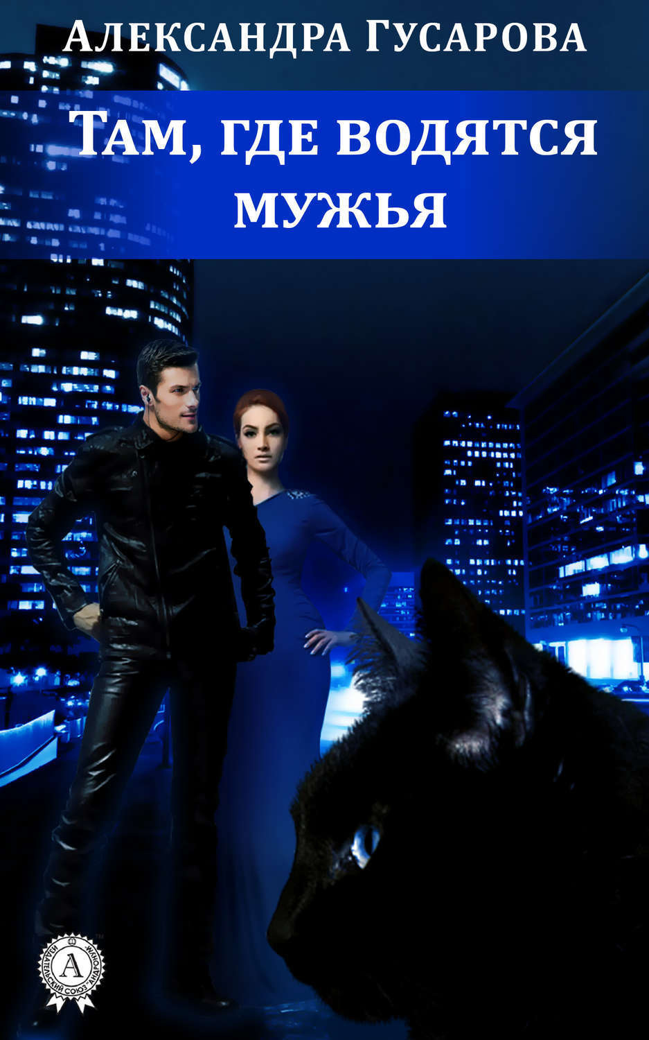 Обложка книги «Там, где водятся мужья»