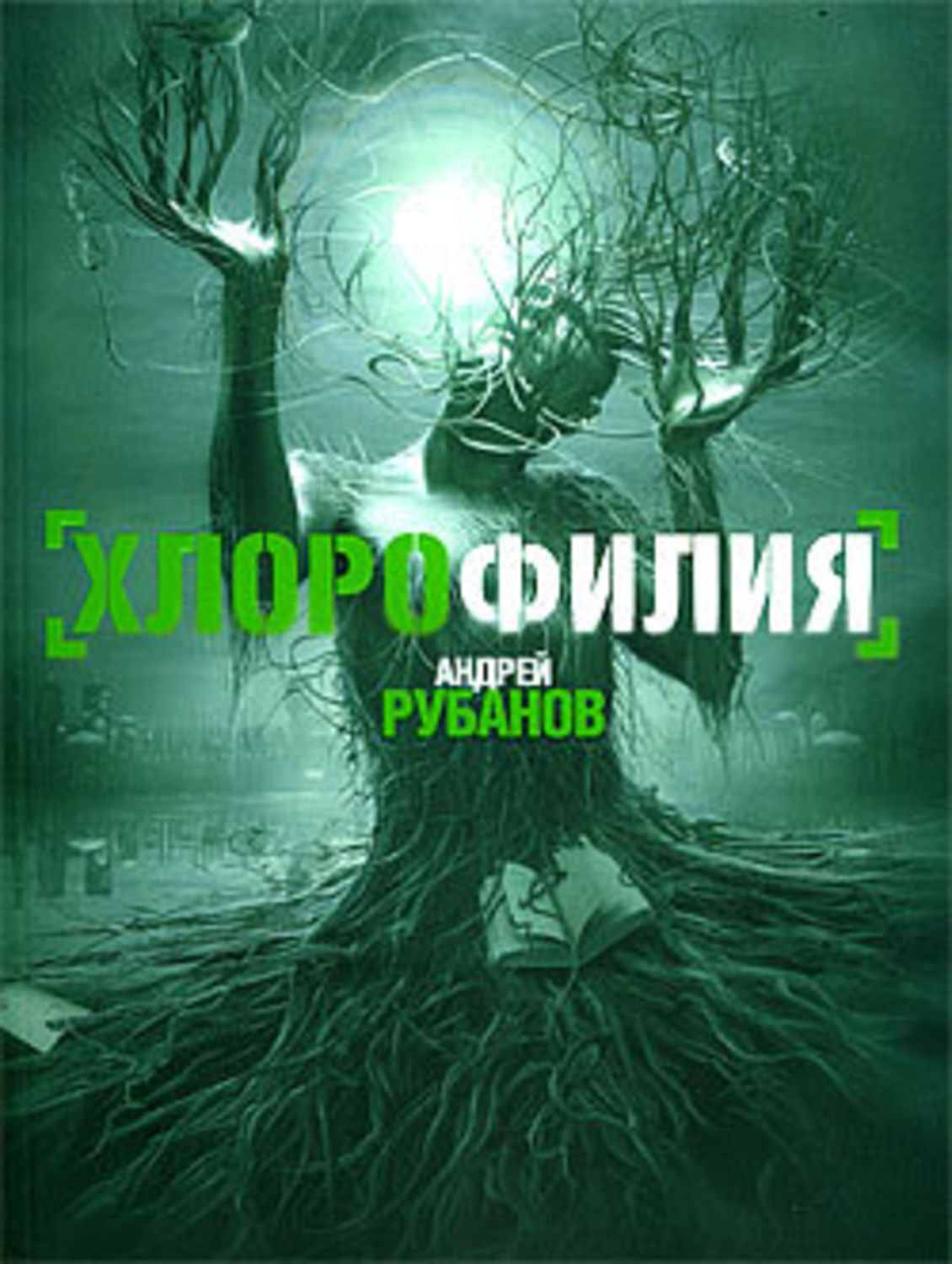 Обложка книги «Хлорофилия»