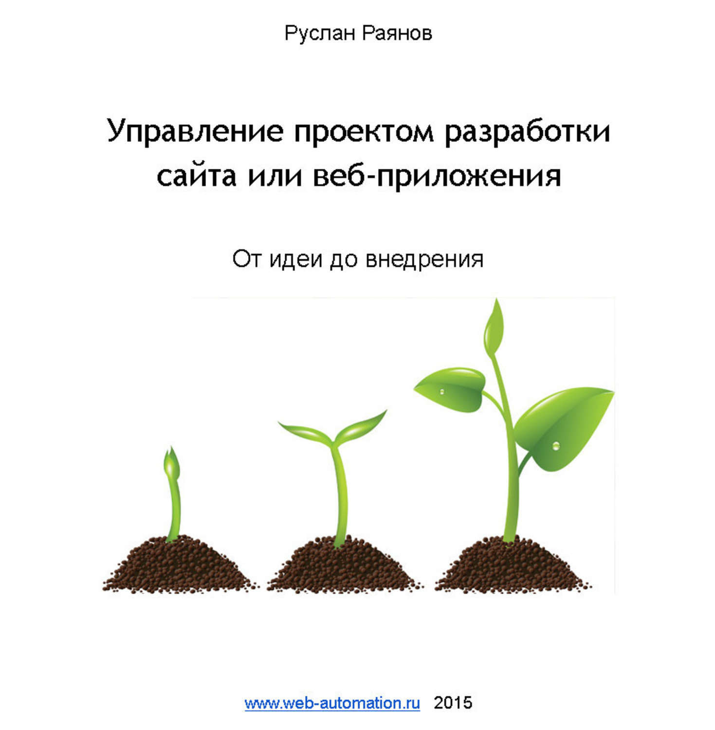 Обложка книги «Управление проектом разработки сайта или веб-приложения. От идеи до внедрения»